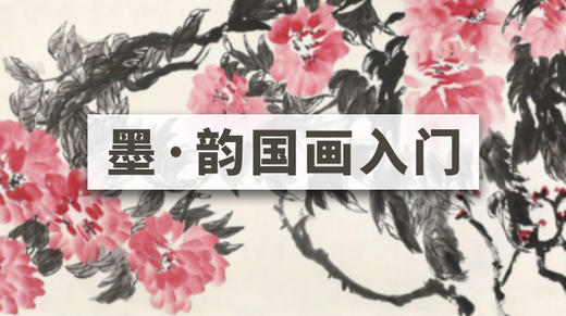 墨韵国画入门课 商品图0
