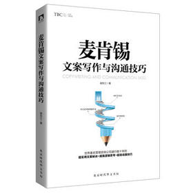 麦肯锡文案写作与沟通技巧 商务文案写作秘诀沟通说服技巧金字塔原理 工作方法能力问题分析与解决技巧 麦肯锡工作法书籍