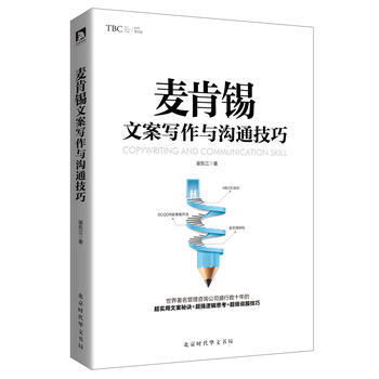 麦肯锡文案写作与沟通技巧 商务文案写作秘诀沟通说服技巧金字塔原理 工作方法能力问题分析与解决技巧 麦肯锡工作法书籍 商品图0