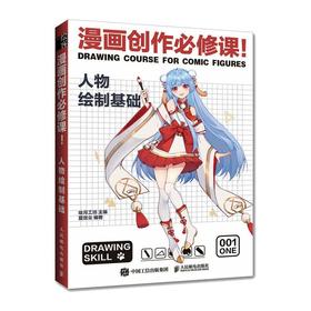 漫画创作必修课! 人物绘制基础