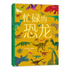 后浪正版 忙碌的恐龙 3-6岁全景情境认知游戏书 了解恐龙的生活 浪花朵朵童书 商品缩略图4