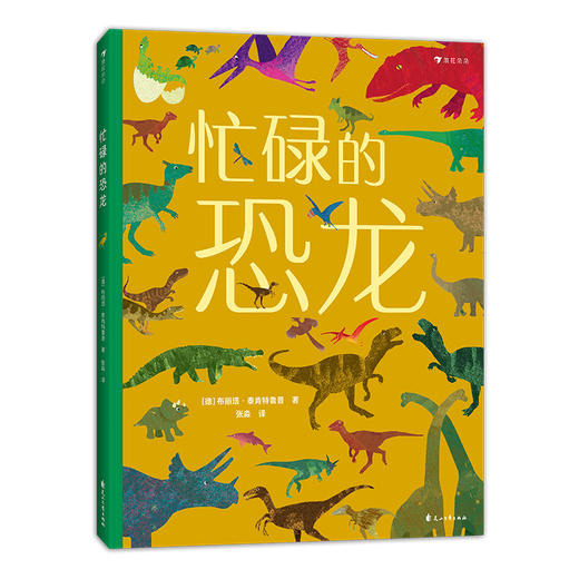 后浪正版 忙碌的恐龙 3-6岁全景情境认知游戏书 了解恐龙的生活 浪花朵朵童书 商品图4