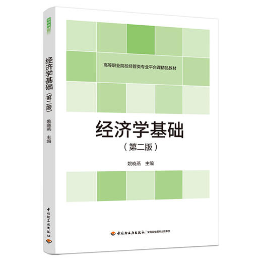 经济学基础（第二版）（高等职业院校经管类专业平台课精品教材） 商品图0