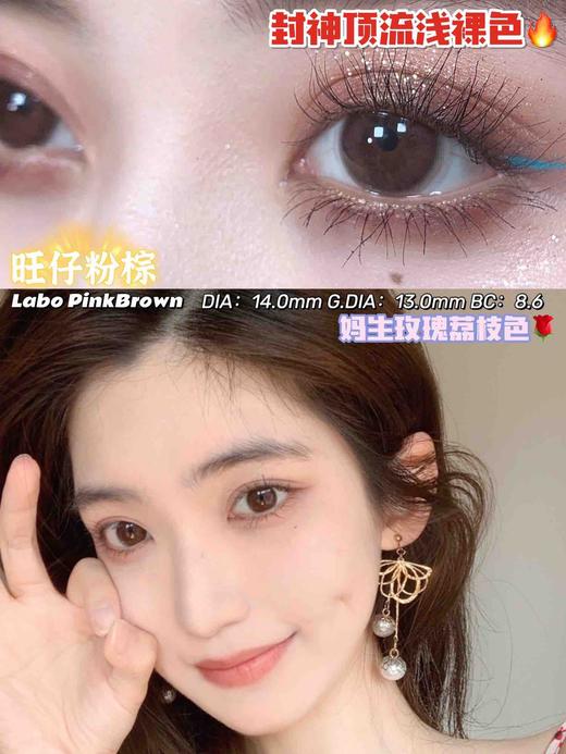 【年抛】旺仔粉棕 favorrbeauty | 自然粉棕色美瞳 | 小直径14.0，着色13.0 商品图0