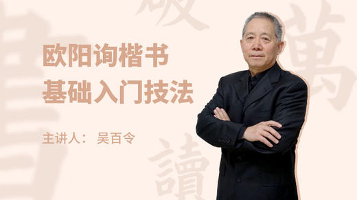 欧阳询楷书基础入门技法 商品图0