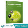 天然有化合物结构解析 方法与实例 化学工业出版社 9787122393395 商品缩略图0