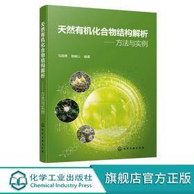 天然有化合物结构解析 方法与实例 化学工业出版社 9787122393395
