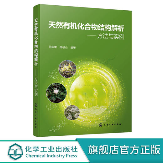 天然有化合物结构解析 方法与实例 化学工业出版社 9787122393395 商品图0