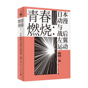 青春燃烧 日本动漫与战后左翼运动 日本战后社会运动动漫宫崎骏押井守富野由悠季黄金时代青春当当网文化书籍