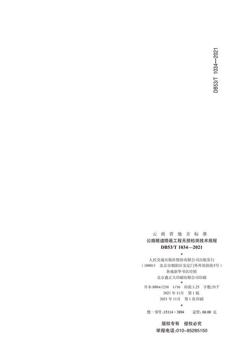 公路隧道隐蔽工程无损检测技术规程 商品图1