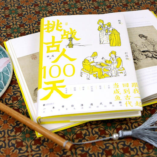 挑战古人100天 云葭 著 历史传统文化 古人搞笑日常历史书籍 一本解析古人名媛日常生活的手册 商品图1