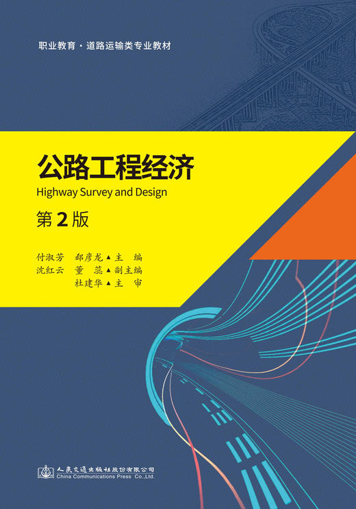 公路工程经济（第2版） 商品图2