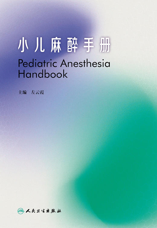 小儿麻醉手册 商品图1