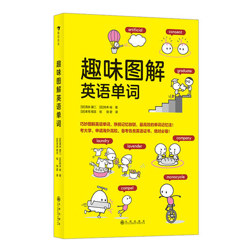 后浪正版现货 趣味图解英语单词 日本创记录语言学习书 gao效记忆 入门单词书 少儿英语书籍 浪花朵朵童书 商品图4
