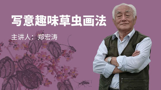 写意趣味草虫画法 商品图0