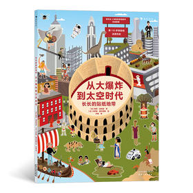后浪正版 长长的贴纸地带：从大爆炸到太空时代 3-6岁科普益智游戏贴纸书 人类文明发展历史科普 浪花朵朵童书