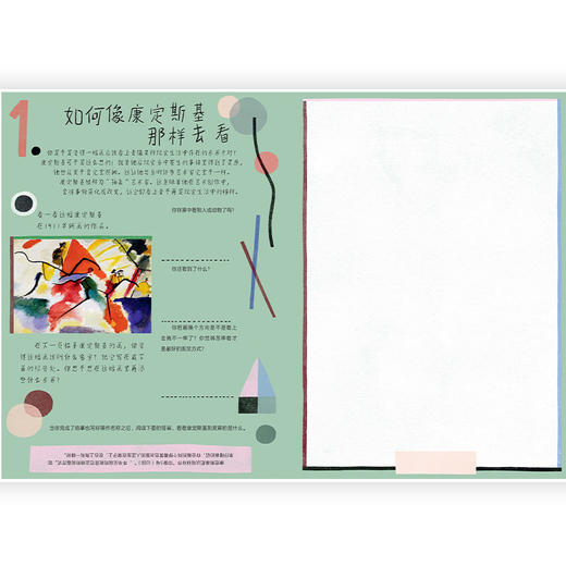 后浪正版 我和大师一起画：康定斯基 12堂富有见地的艺术实践课帮助孩子边学边练 浪花朵朵童书 商品图2