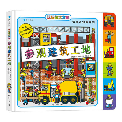 后浪正版 玩玩镇大发现：参观建筑工地 2-6岁 幼儿情境认知 亲子游戏 翻翻书 浪花朵朵童书 商品图4