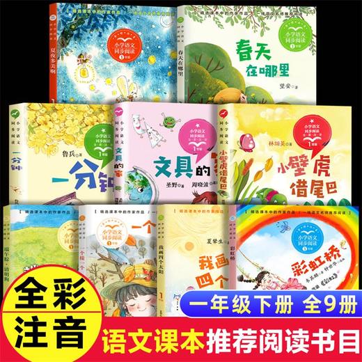 一年级阅读课外书必读老师推荐正版下册语文课本同步注音版全套9册 小壁虎借尾巴文具的家拔萝卜小学生课外阅读书籍少儿童寒假读物 商品图1