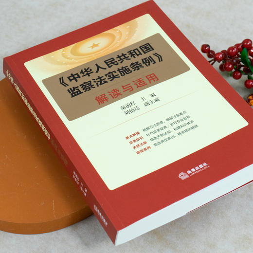 《中华人民共和国监察法实施条例》解读与适用 商品图1