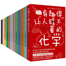 【全12册】有趣得让人睡不着的科普系列（科学+地理+化学+进化论+人类进化+生物+数学+天文+物理+植物+基因+可怕的天文）