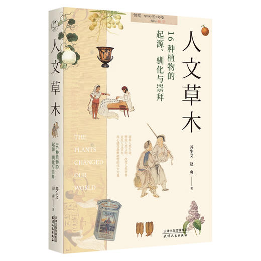 《人文草木：16种植物的起源、驯化与崇拜》 商品图0