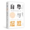 《自卑与超越》 商品缩略图0