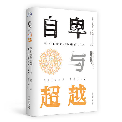 《自卑与超越》 商品图0