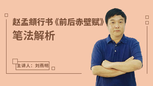 赵孟頫行书《前后赤壁赋》笔法解析 商品图0