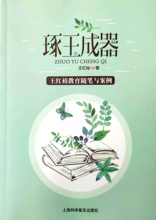 琢玉成器：王红裕教育随笔与案例 商品图0