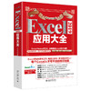 《Excel 2019应用大全》    作者：Excel Home 编著    定价：139元 商品缩略图0