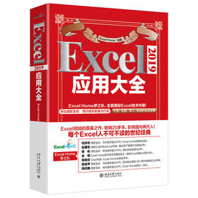 《Excel 2019应用大全》    作者：Excel Home 编著    定价：139元