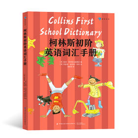 后浪正版 柯林斯初阶英语词汇手册  5-10岁儿童英语 英语单词 英语入门书籍 浪花朵朵童书