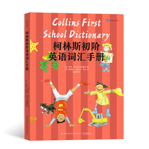 后浪正版 柯林斯初阶英语词汇手册  5-10岁儿童英语 英语单词 英语入门书籍 浪花朵朵童书 商品图0