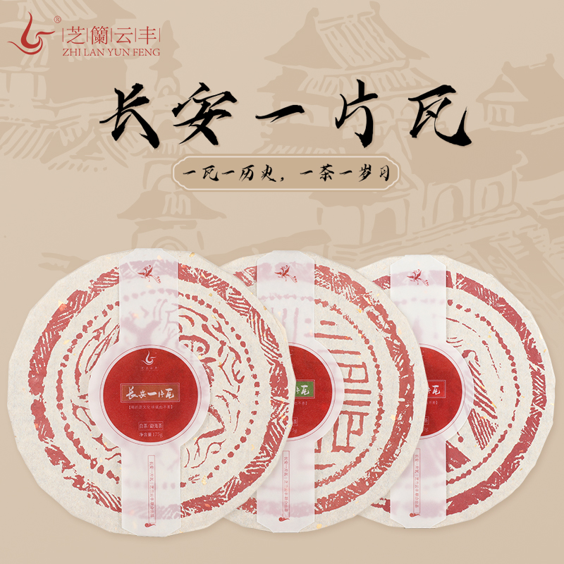 芝兰云丰·长安一片瓦  珍藏自饮过节送人 精美礼盒装