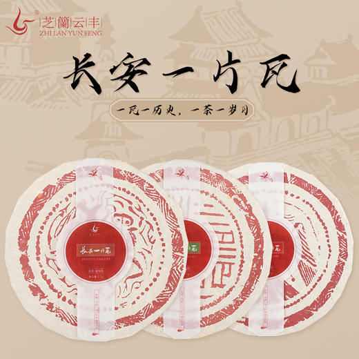 芝兰云丰·长安一片瓦  珍藏自饮过节送人 精美礼盒装 商品图0