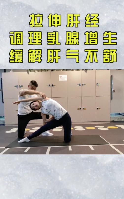 拉伸肝经，调理乳腺增生。缓解肝气不舒。 商品图0