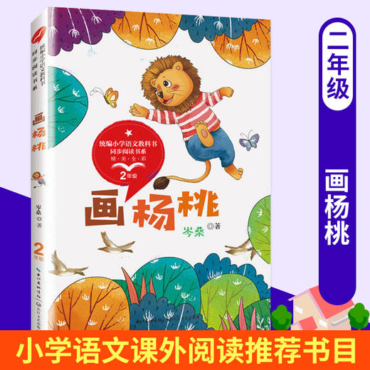 画杨桃 岑桑 著  统编版配套同步阅读 老师大语文教材绘本图画书 小学生二年级课外书B读人教版下册童话故事书 商品图0