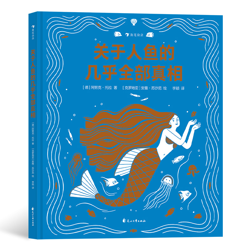 后浪正版 关于人鱼的几乎全部真相 7-11岁 美人鱼幻想动物科普百科 浪花朵朵童书