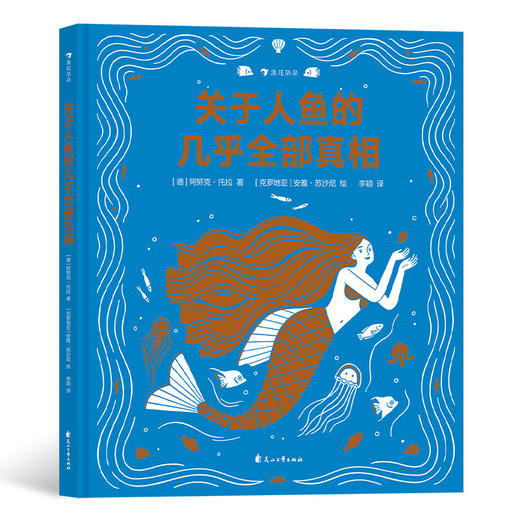 后浪正版 关于人鱼的几乎全部真相 7-11岁 美人鱼幻想动物科普百科 浪花朵朵童书 商品图0