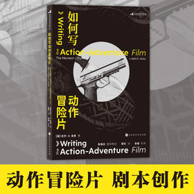 后浪正版 如何写动作冒险片 厘清类型定义、把握共性主题、梳理谱系渊源