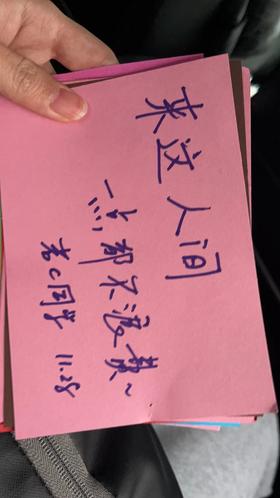 来这人间 一点都不浪费