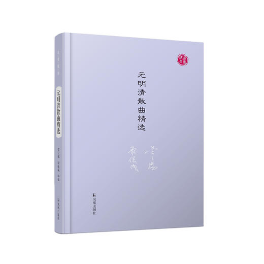 《元明清散曲》（名家视角丛书） 商品图0