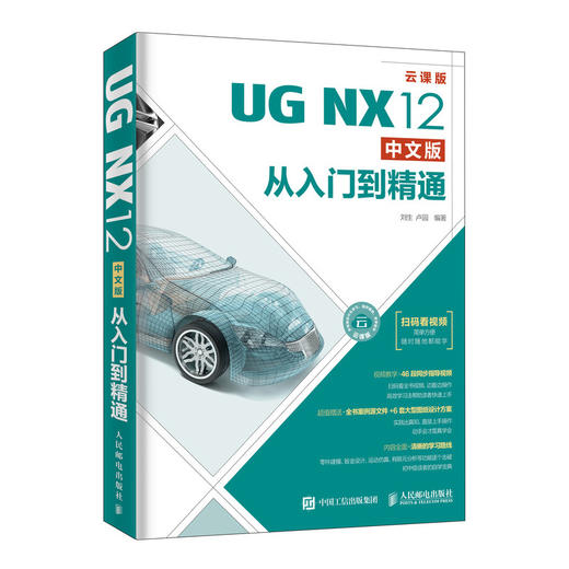 UG NX12 教程书籍 扫码看视频 建模 有限元分析 仿真 机械制图 辅助设计自学视频教程 商品图0