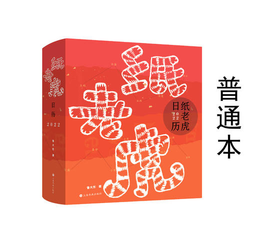 【签名本&普通本】《纸老虎日历 》鲁大东 著 商品图1