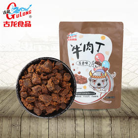 古龙食品五香牛肉丁风干牛肉干香辣孜然牛肉熟食真空休闲追剧零食