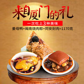银祥姜母鸭厦门特产同安封肉闽南烧肉粽熟食送礼美食三宝中秋礼盒