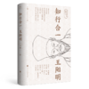 《知行合一王阳明》 商品缩略图1