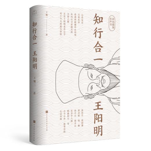 《知行合一王阳明》 商品图1