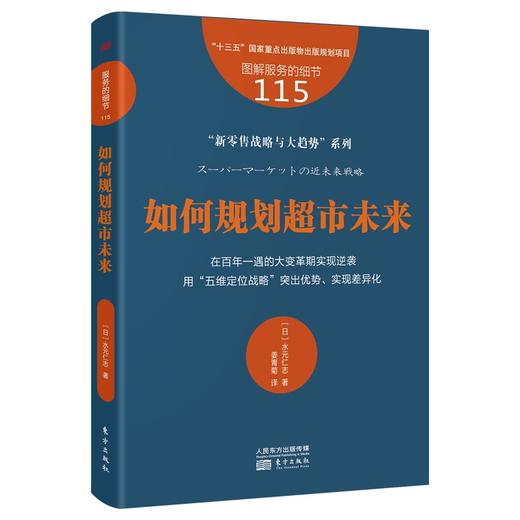 【新书】日本商人传道师“新零售战略与大趋势”系列5本（日本零售行业人士奉为圣经） 商品图7